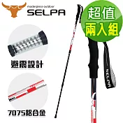 【韓國SELPA】雲頂7075鋁合金避震登山杖(三色任選)(超值兩入組) 紅色2入