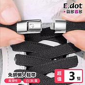 【E.dot】快速開扣免綁懶人彈性鞋帶 -3雙組 黑色