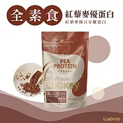 【Luckey幸運之鑰】紅藜麥豌豆分離蛋白 1kg / 袋 │ 嚴選秘魯認證紅藜麥 │ 全素食