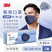 3M Nexcare 醫用成人立體口罩-盒裝20片x3盒組 (經典藍/伯爵棕-2色任選) 經典藍