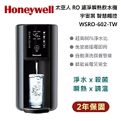 Honeywell 太空人 RO 濾淨瞬熱飲水機 WSRO-602-TW 智慧觸控操作 宇宙黑