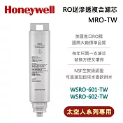 Honeywell RO逆滲透複合濾芯 MRO-TW 適用 WSRO-601-TW WSRO-602-TW