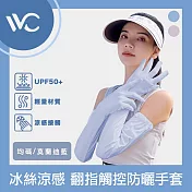 VVC 零感系列 抗UV冰絲涼感 翻指觸控全方面防曬手套 莫蘭迪藍