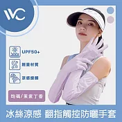 VVC 零感系列 抗UV冰絲涼感 翻指觸控全方面防曬手套 茉紫丁香