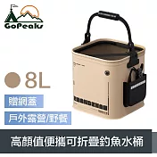 GoPeaks 戶外露營/野餐 高顏值便攜可折疊釣魚水桶 贈網蓋 8L