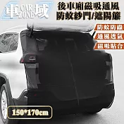 【CarZone車域】後車廂磁吸通風防蚊紗門/車尾遮陽簾 150*170cm