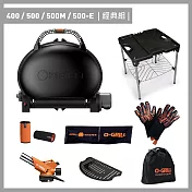 【O-GRILL】400/500/500M/500-E 美式時尚可攜式瓦斯烤肉爐（經典組） 紳士黑