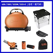 【O-GRILL】400/500/500M/500-E 美式時尚可攜式瓦斯烤肉爐(走吧輕巧組) 經典橘