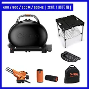 【O-GRILL】400/500/500M/500-E 美式時尚可攜式瓦斯烤肉爐（走吧輕巧組） 紳士黑
