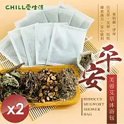 【CHILL愛生活】平安芙蓉艾草沐浴包(5gx10入/袋)x2袋