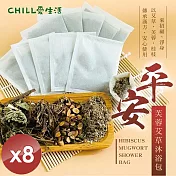 【CHILL愛生活】平安芙蓉艾草沐浴包(5gx10入/袋)x8袋