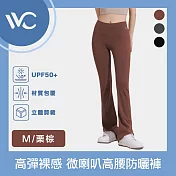 VVC 沁風系列 抗UV高彈裸感 微喇叭剪裁 時尚高腰防曬褲 栗棕 M