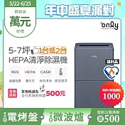 【only】1臺抵2臺5-7坪HEPA空氣清淨除濕機OH05-Y15P福利品(加強乾衣/節能標章/5.5公升)