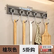 CS22 多功能免打孔廚房滑軌5鈎掛架 槍灰色