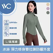 VVC 零感系列 抗UV輕膚冰絲 超彈力修身 雙拉鍊防曬外套 鼠尾綠 L