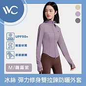 VVC 零感系列 抗UV輕膚冰絲 超彈力修身 雙拉鍊防曬外套 藕霧紫 M