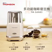 法國THOMSON 多功能咖啡磨豆機 TM-SAN03