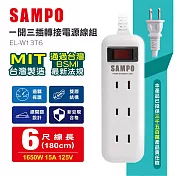 SAMPO聲寶 一開三插轉接電源線組(1.8m) EL-W13T6 台灣製