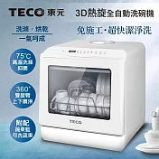 TECO東元 3D全方位洗烘一體全自動洗碗機5L(白色) XYFYW-5001CBW