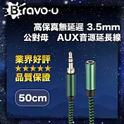 Bravo-u 高保真無延遲 3.5mm 公對母 AUX音源延長線 50cm