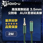 Bravo-u 高保真無延遲 3.5mm 公對母 AUX音源延長線 2M