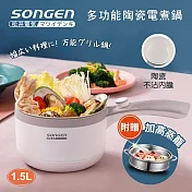 日本SONGEN松井 多功能陶瓷電煮鍋/蒸煮鍋/料理鍋1.5L(附不鏽鋼蒸籠) SG-D723