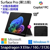 【主機+無槽鍵盤】組 Microsoft 微軟 Surface Pro 第11版 (13吋/SDXE/16G/512G) 平板筆電 石墨黑