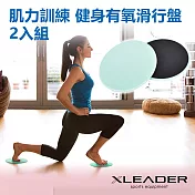 【Leader X】全身肌力訓練圓盤 健身滑行盤 2入組(兩色任選) 薄荷綠