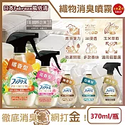 (2瓶任選超值組)日本Febreze風倍清-高消臭力3D浸透織品除臭噴霧370ml/金瓶(衣物清新,鞋靴除臭劑,防疫清潔劑,去菸味燒烤味,寢具床墊地毯沙發窗簾適用) 男士型*2瓶