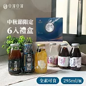 谷溜谷溜 中秋月圓限定6入禮盒(295mlx6瓶/盒)