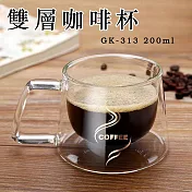 【Glass King】臺灣現貨/GK-313/雙層玻璃杯/耐熱玻璃杯/雙層咖啡杯/水杯/咖啡用具