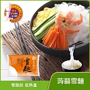 【名廚美饌】蒟蒻雪麵(12入/箱) 1箱組