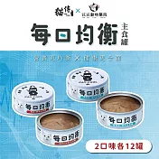 【貓侍CatpoolＸ花花動物醫院】每日均衡主食罐80g(24入)  烏骨雞+雞肉*12+雞肉+鰹魚*12