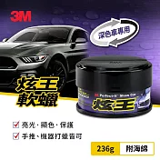 3M 炫王軟蠟(淺色車/深色車)-2款任選 深色車