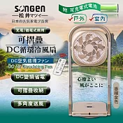 日本SONGEN松井 可折疊充電式DC迴圈冷風扇/循環扇/涼風扇/空調扇(可充電款)香檳金 SG-122AR-B