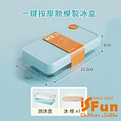 【iSFun】沁涼夏日*冷飲冰塊冰格按壓單層製冰盒/ 海洋藍