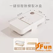 【iSFun】沁涼夏日*冷飲冰塊冰格按壓單層製冰盒/ 奶油白