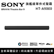 【限時優惠】SONY 索尼 HT-A9000 BRAVIA Theatre Bar 9 旗艦級單件式喇叭 揚聲器 聲霸 原廠公司貨