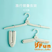 【iSFun】出國必備*出差旅行伸縮迷你摺疊衣架3入組/顏色隨機
