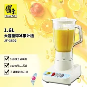 【CookPower 鍋寶】1.6L大容量碎冰果汁機(JF-1602)