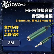 Bravo-u Hi-Fi無損音質 3.5mm(公)轉6.35mm(母) 音源轉接線 3M