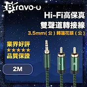 Bravo-u Hi-Fi高保真 3.5mm(公)轉蓮花頭(公) 雙聲道轉接線 2M