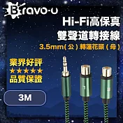 Bravo-u Hi-Fi高保真 3.5mm(公)轉蓮花頭(母) 雙聲道轉接線 3M