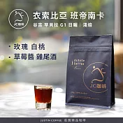 【JC咖啡】衣索比亞 谷吉 罕貝拉 班帝南卡處理廠 G1 日曬│淺焙 半磅(230g)-咖啡豆(精品咖啡 新鮮烘焙)