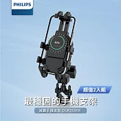 PHILIPS飛利浦 機車用防震手機支架 DLK3536N 超值二入組