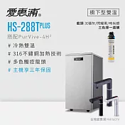 愛惠浦 HS288T PLUS+PURVIVE-4H2觸控雙溫生飲級單道式廚下型淨水器 時尚銀