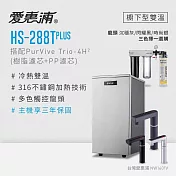 愛惠浦 雙溫櫥下型 HS288T PLUS觸控熱飲機+PURVIVE Trio-4H2三道式生飲淨水器(前置樹脂+PP) 時尚銀