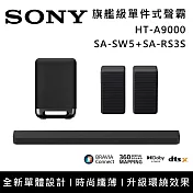《限時優惠》SONY 索尼 HT-A9000+SA-SW5+SA-RS3S Bar 9 13單體 旗艦級家庭劇院組 揚聲器 聲霸 原廠公司貨