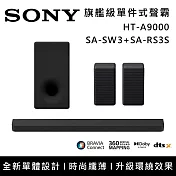 《限時優惠》SONY 索尼 HT-A9000+SA-SW3+SA-RS3S Bar 9 13單體 旗艦級家庭劇院組 揚聲器 聲霸 原廠公司貨