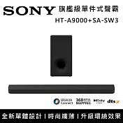 《限時優惠》SONY 索尼 HT-A9000+SA-SW3 Bar 9 13單體 旗艦級家庭劇院組 揚聲器 聲霸 原廠公司貨